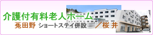 介護付有料老人ホーム ショートステイ併設 奈良県宇陀市